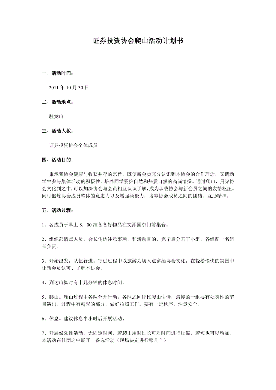 证券投资协会爬山活动策划书_第1页