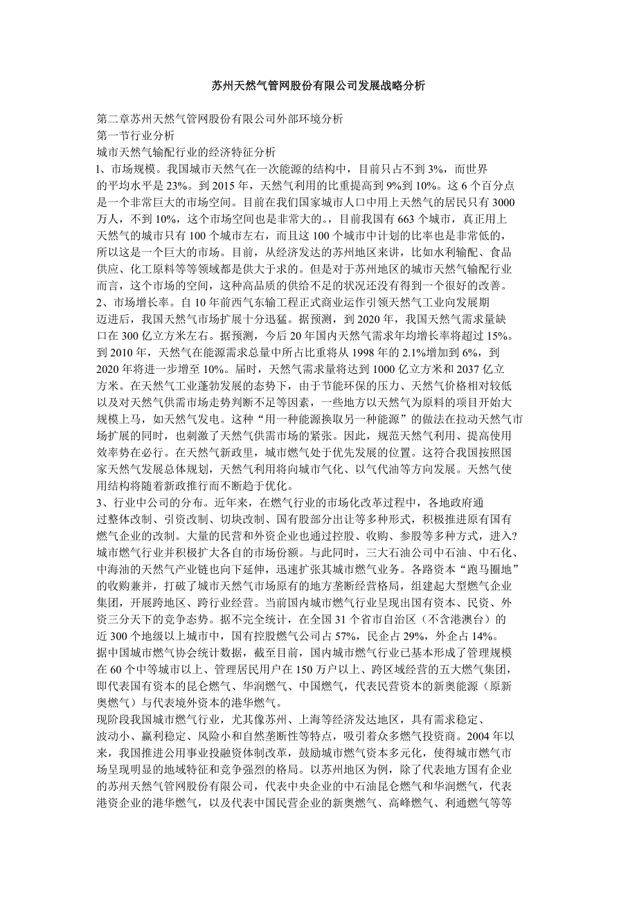 苏州天然气管网股份有限公司发展战略分析_第1页