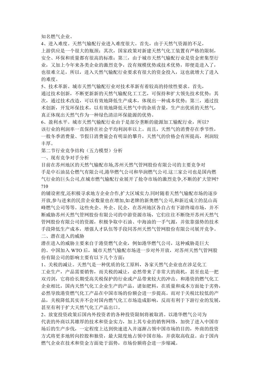 苏州天然气管网股份有限公司发展战略分析_第2页