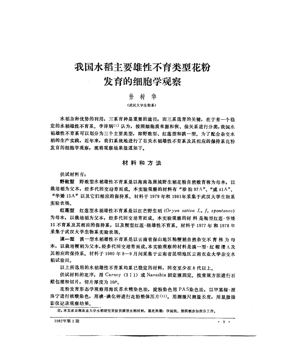 我国水稻主要雄性不育类型花粉发育的细胞学观察_第1页