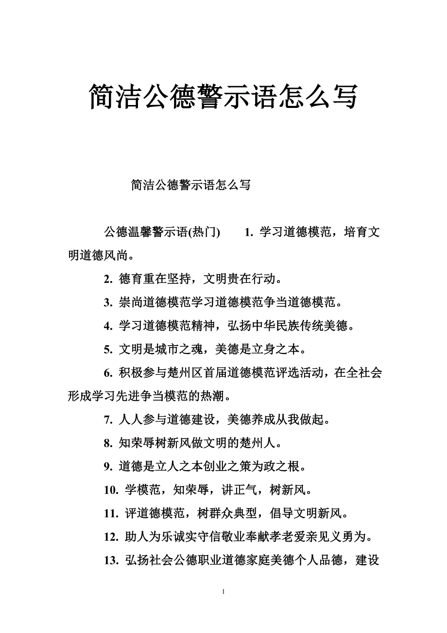 简洁公德警示语怎么写_第1页