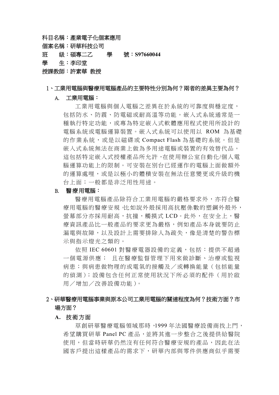 科目名称：产业电子化个案应用_第1页