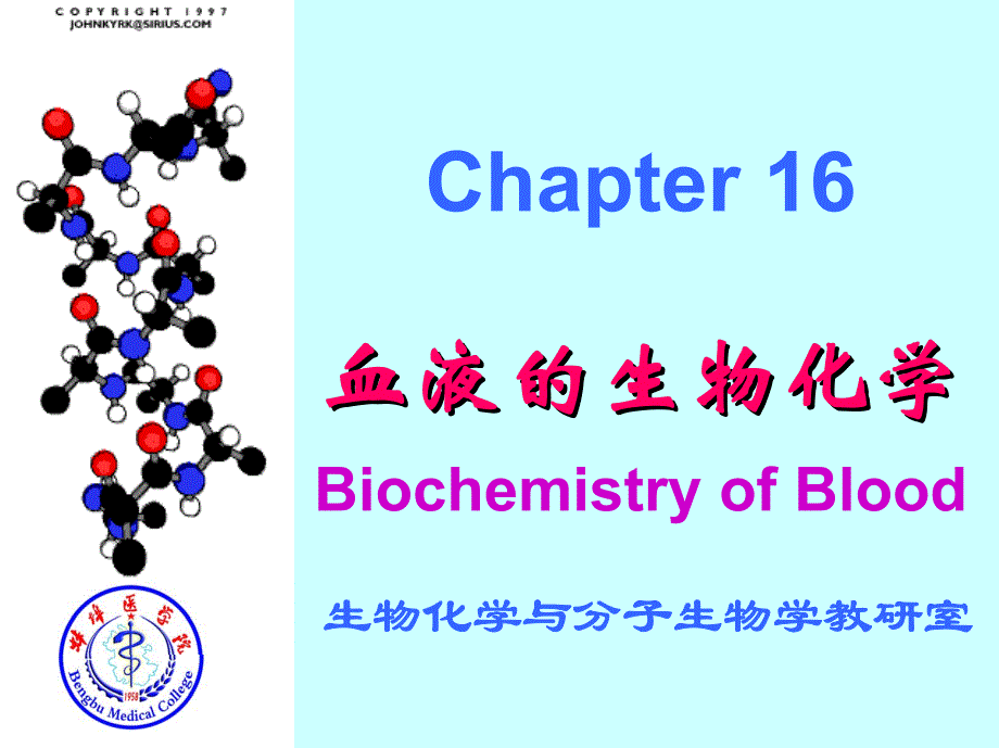 血液的生物化学血液的生物化学_第1页