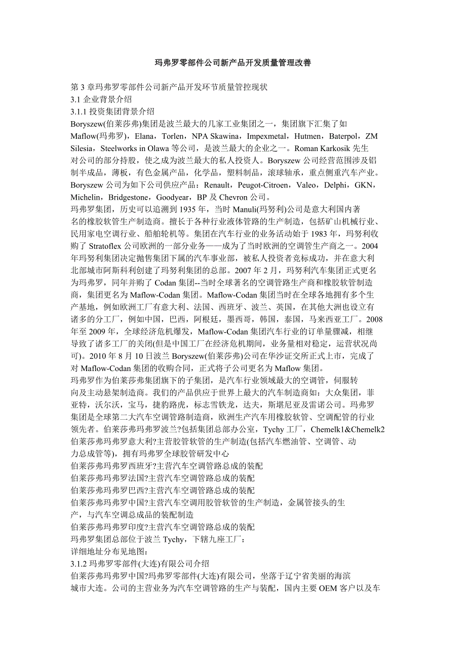 玛弗罗零部件公司新产品开发质量管理改善_第1页