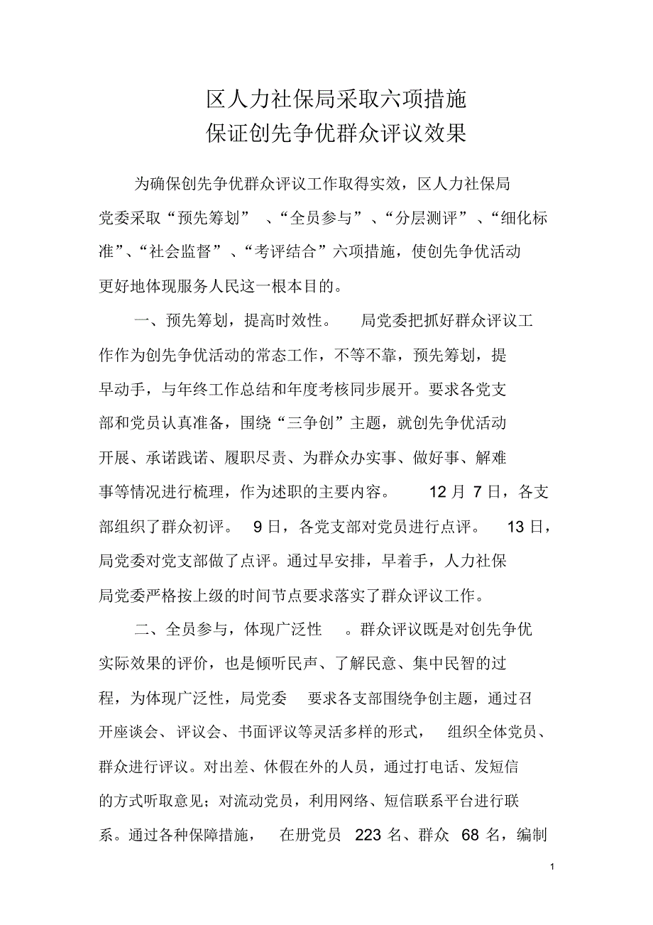 区人力社保局采取六项措施保证创先争优群众评议效果_第1页