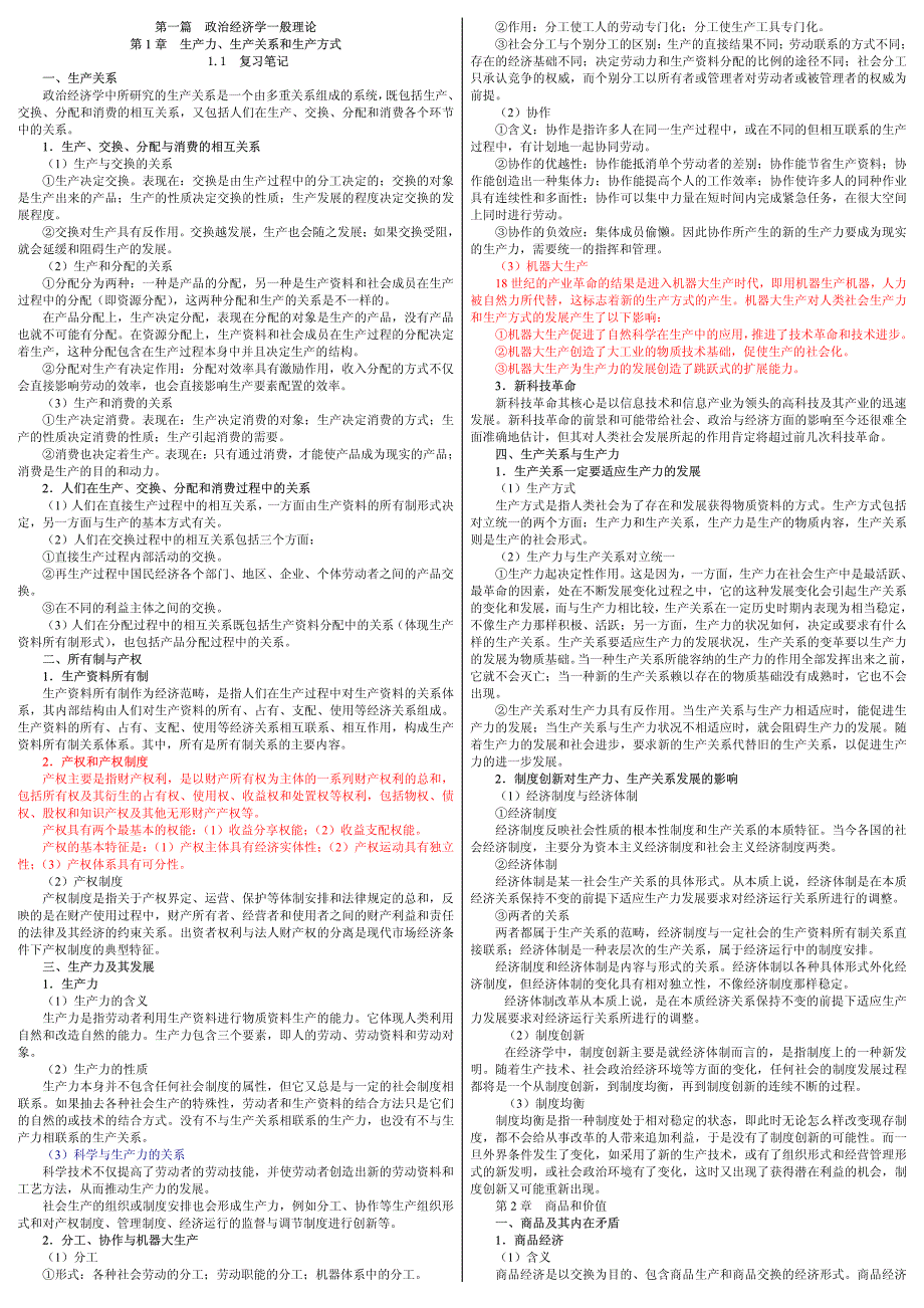 研究生考试《政治经济学》（第3版）逄锦聚学习笔记合成版【呕心沥血整理】打印版_第1页