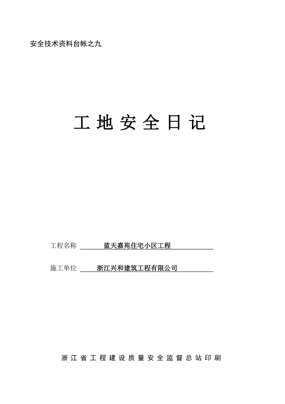 安全技术资料台帐之九安全日记_第1页