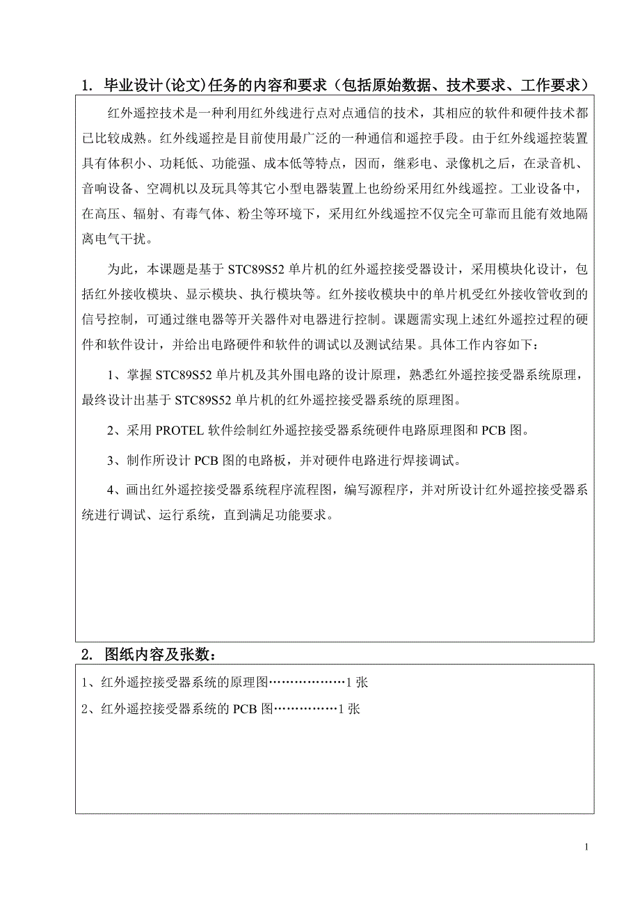 任务书--基于stc89s52单片机的红外遥控接受器设计_第2页