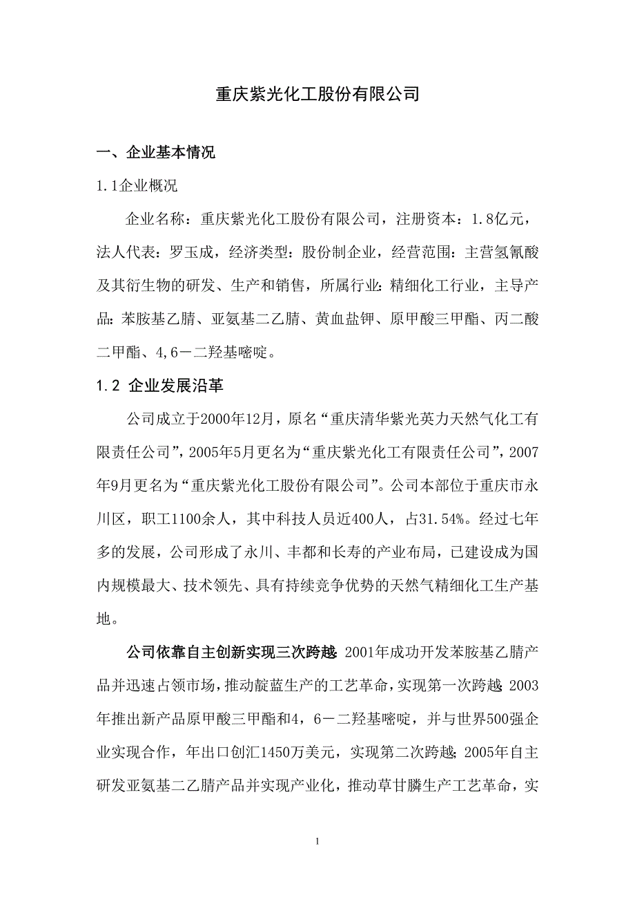 重庆紫光化工股份有限公司_第1页