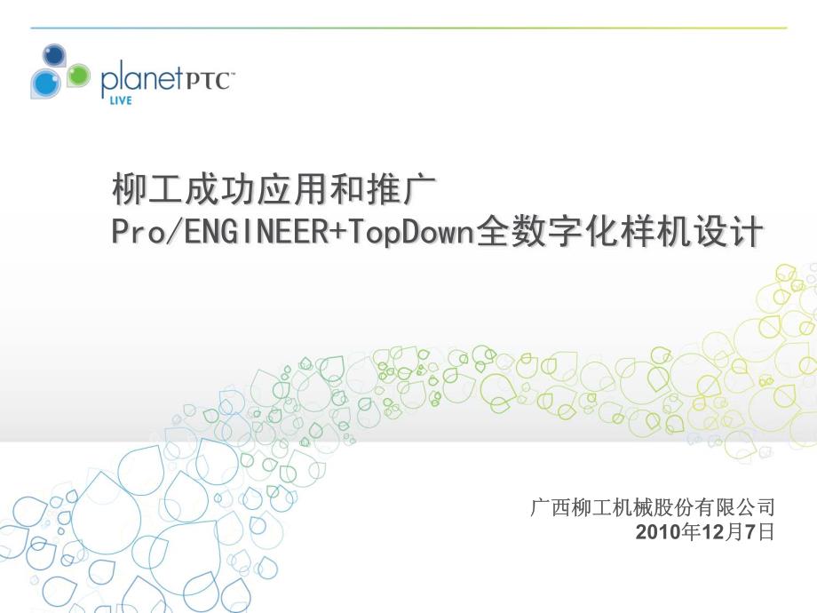 柳工成功应用和推广proengineer+topdown全数字化样机设计_第1页