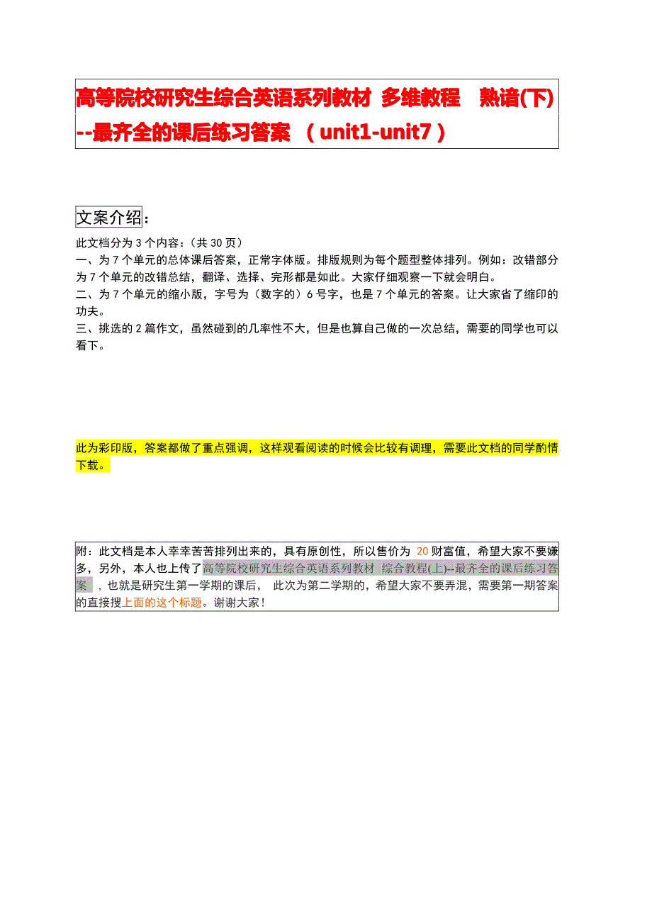 高等院校研究生综合英语系列教材多维教程熟谙(下)--课后练习答案_第1页