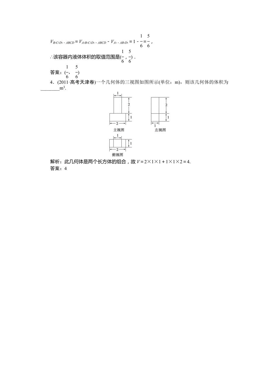 2013高考数学人教版复习训练：第八章第2课时《空间几何体的表面积和体积》_第2页