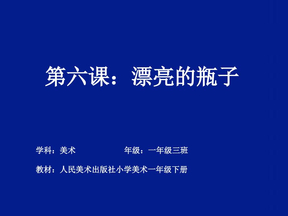 人美版小学美术一年级下册《漂亮的瓶子》课件_1_第1页