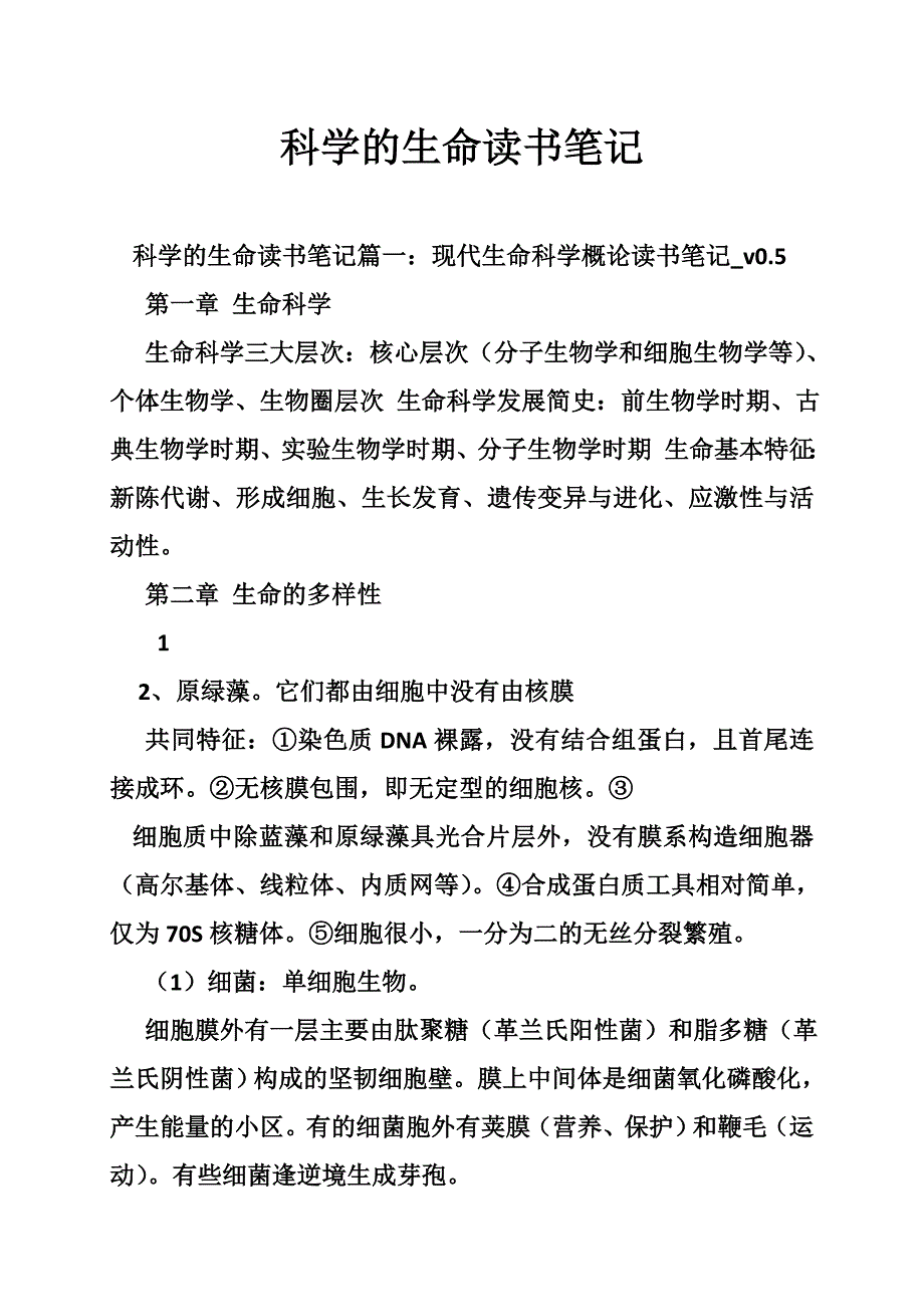 科学的生命读书笔记_第1页