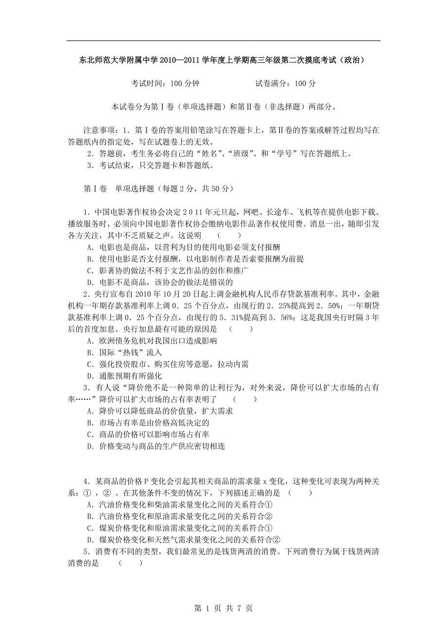 【政治】2010—2011学年度上学期高三年级第二次摸底考试_第1页