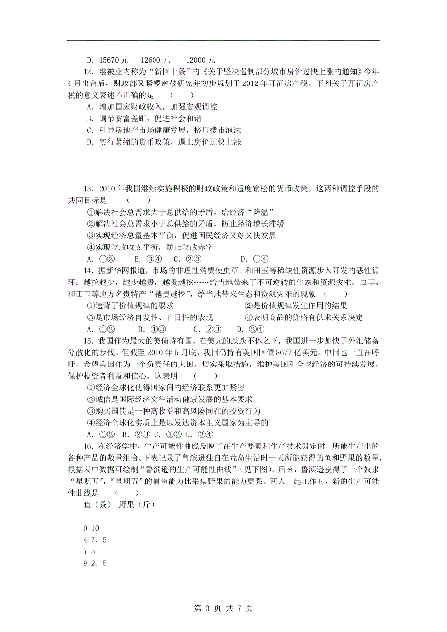 【政治】2010—2011学年度上学期高三年级第二次摸底考试_第3页