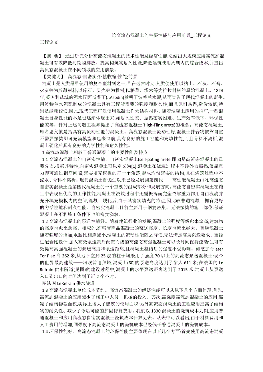 论高流态混凝土的主要性能与应用前景_工程论文_第1页