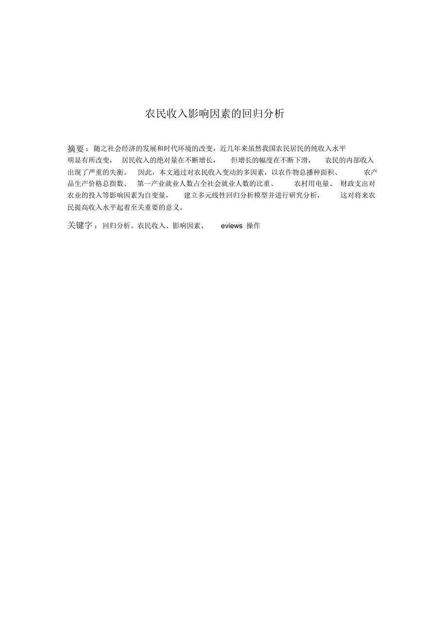 农民收入影响因素的回归分析_第1页