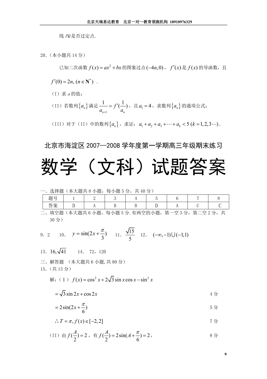 北京市海淀区2007_2008学年度第一学期高三年级期末练习-数学文_第4页