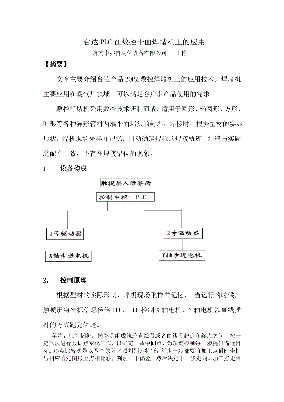 台达plc在数控平面焊堵机上的应用_第1页