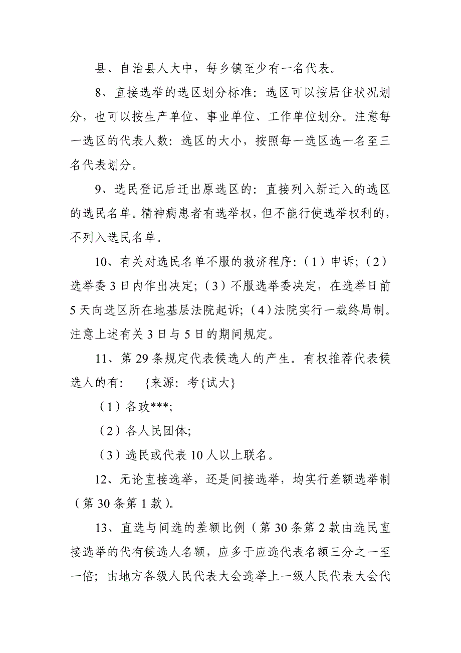 宪法易混考点整理_第3页