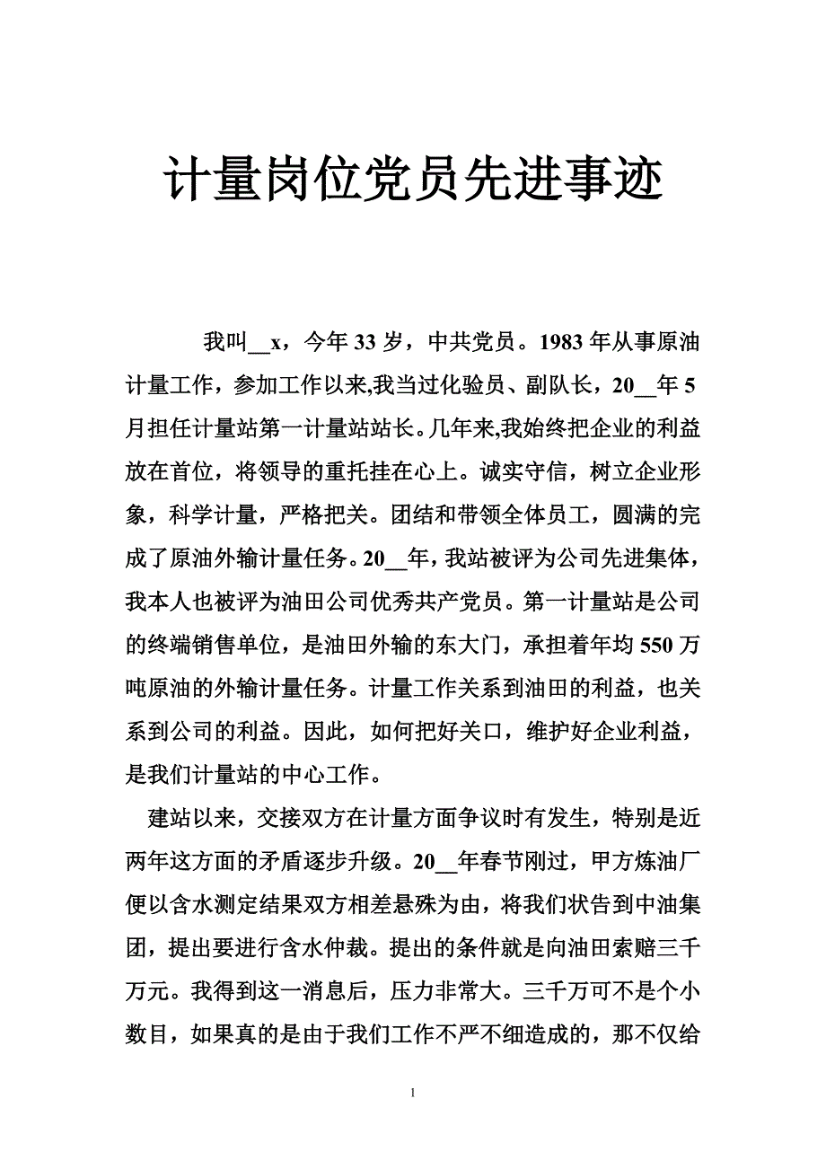 计量岗位党员先进事迹_0_第1页