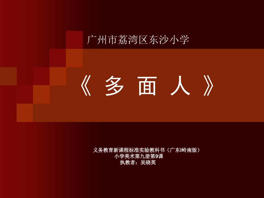 奇思妙想9多面人课件小学美术岭南社版五年级上册_第1页