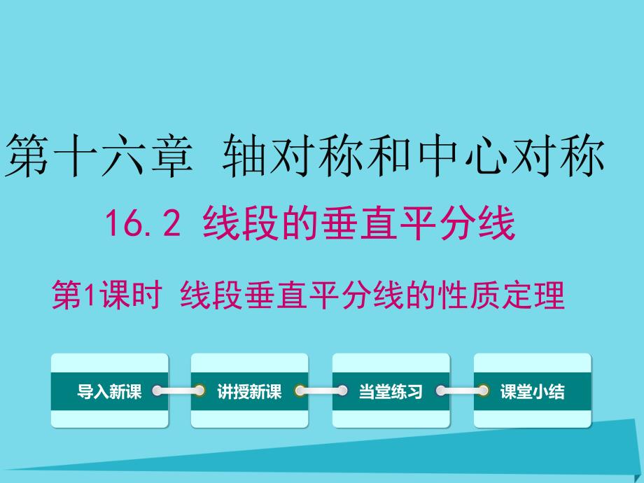 学练优2016年秋八年级数学上册162线段垂直平分线的性质定理（第1课时）课件（新版）冀教版_2_第1页