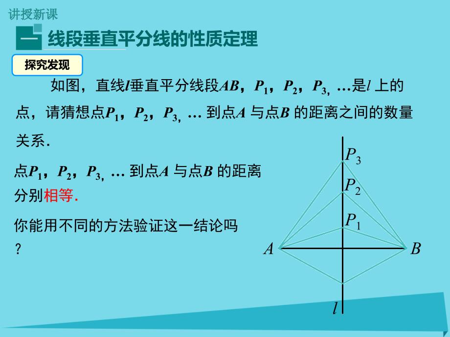 学练优2016年秋八年级数学上册162线段垂直平分线的性质定理（第1课时）课件（新版）冀教版_2_第4页