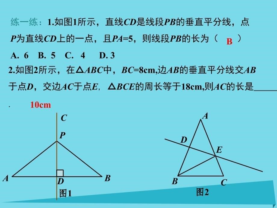 学练优2016年秋八年级数学上册162线段垂直平分线的性质定理（第1课时）课件（新版）冀教版_2_第5页