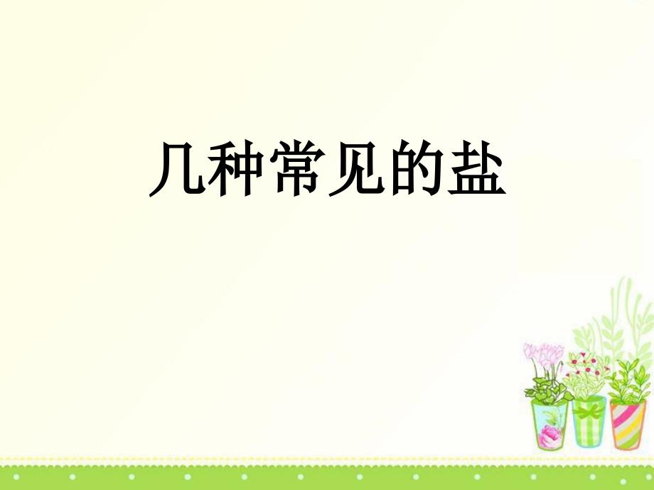 化学课件北京课改版九年级化学下册2018《几种常见的盐》盐ppt课件_1_第1页