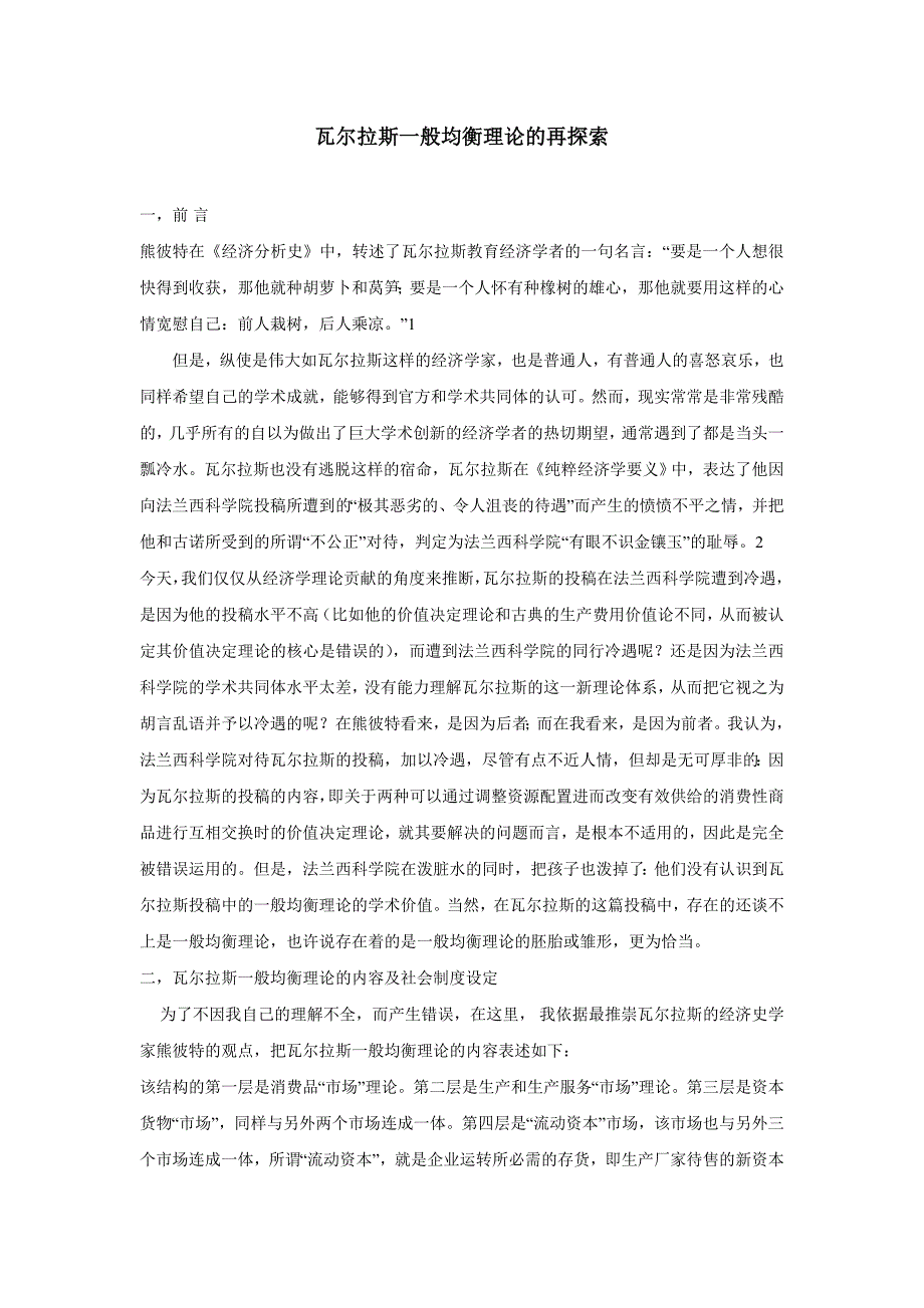 瓦尔拉斯一般均衡理论的再探索_第1页