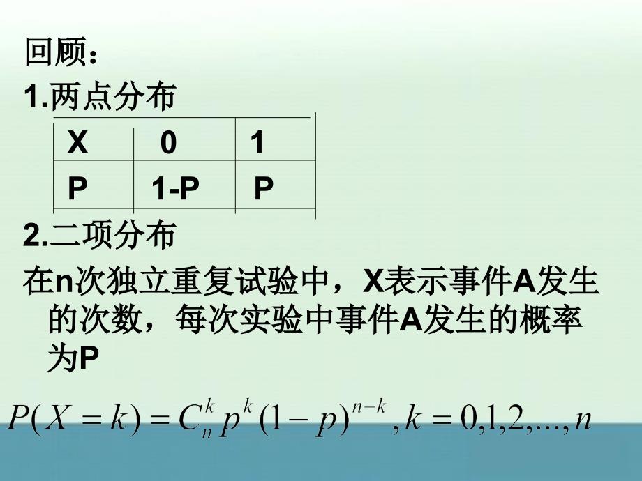 2013年广东省佛山市中大附中三水实验中学高二数学课件：《离散型随机变量的均值》（新人教a版选修2-3）_第2页