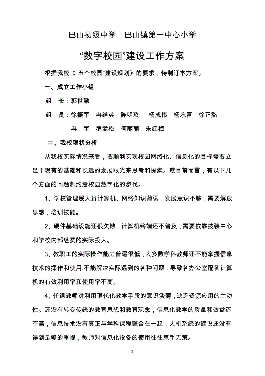 “数字校园”实施方案_第1页