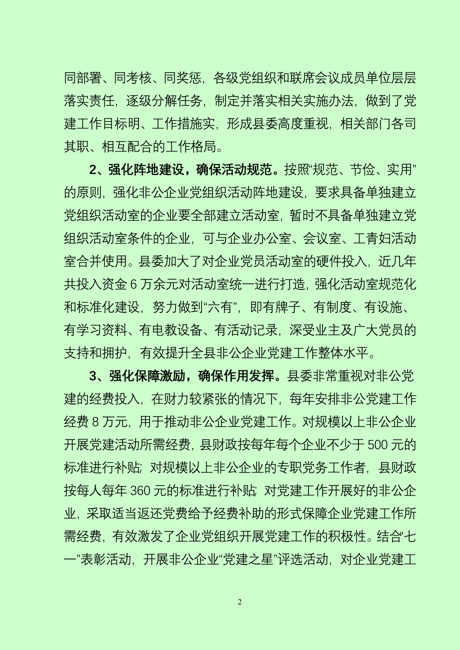 xx县非公企业党建工作调研报告_第2页