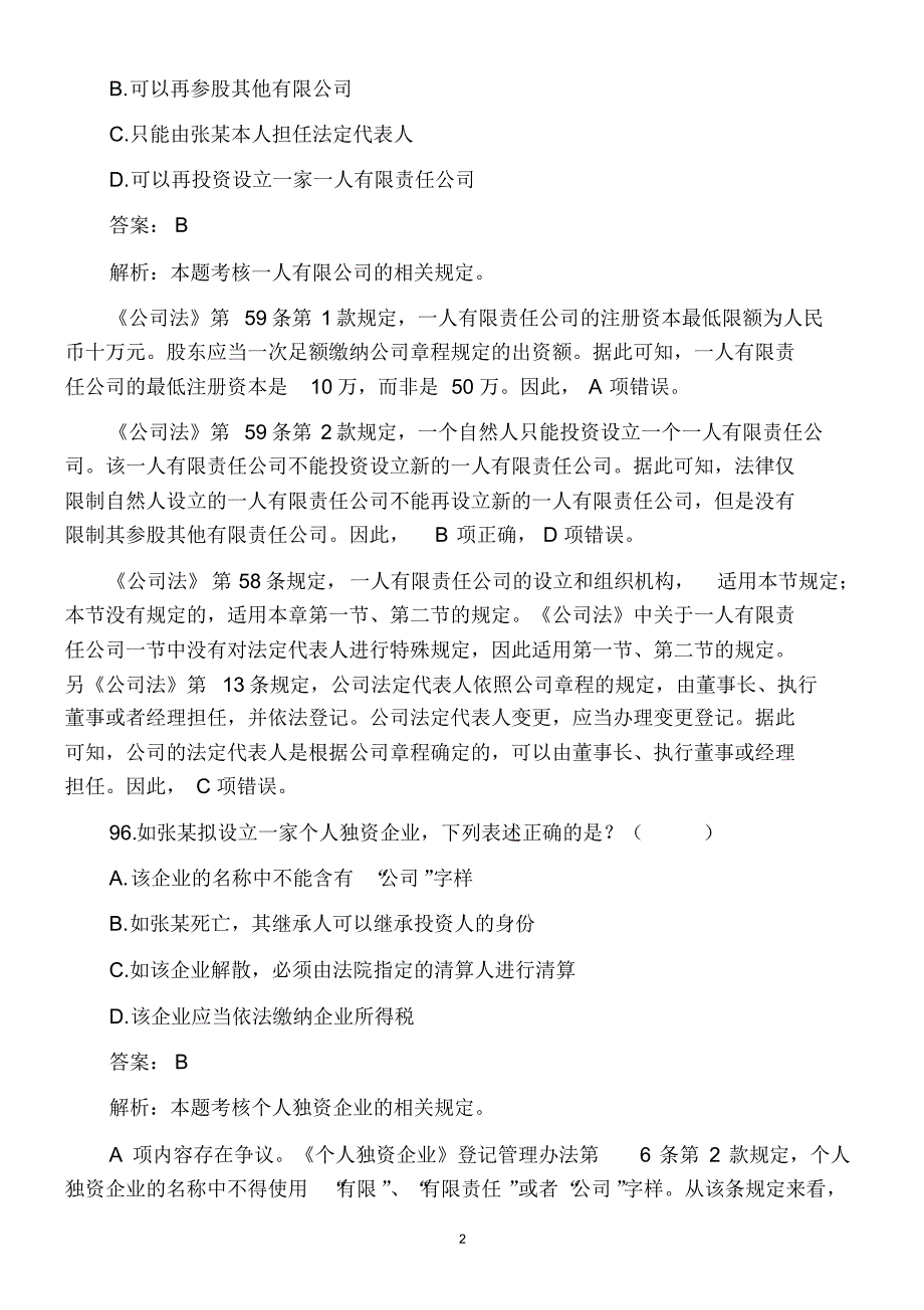 历年司考商法试题--不定项选择及主观题部分_第2页