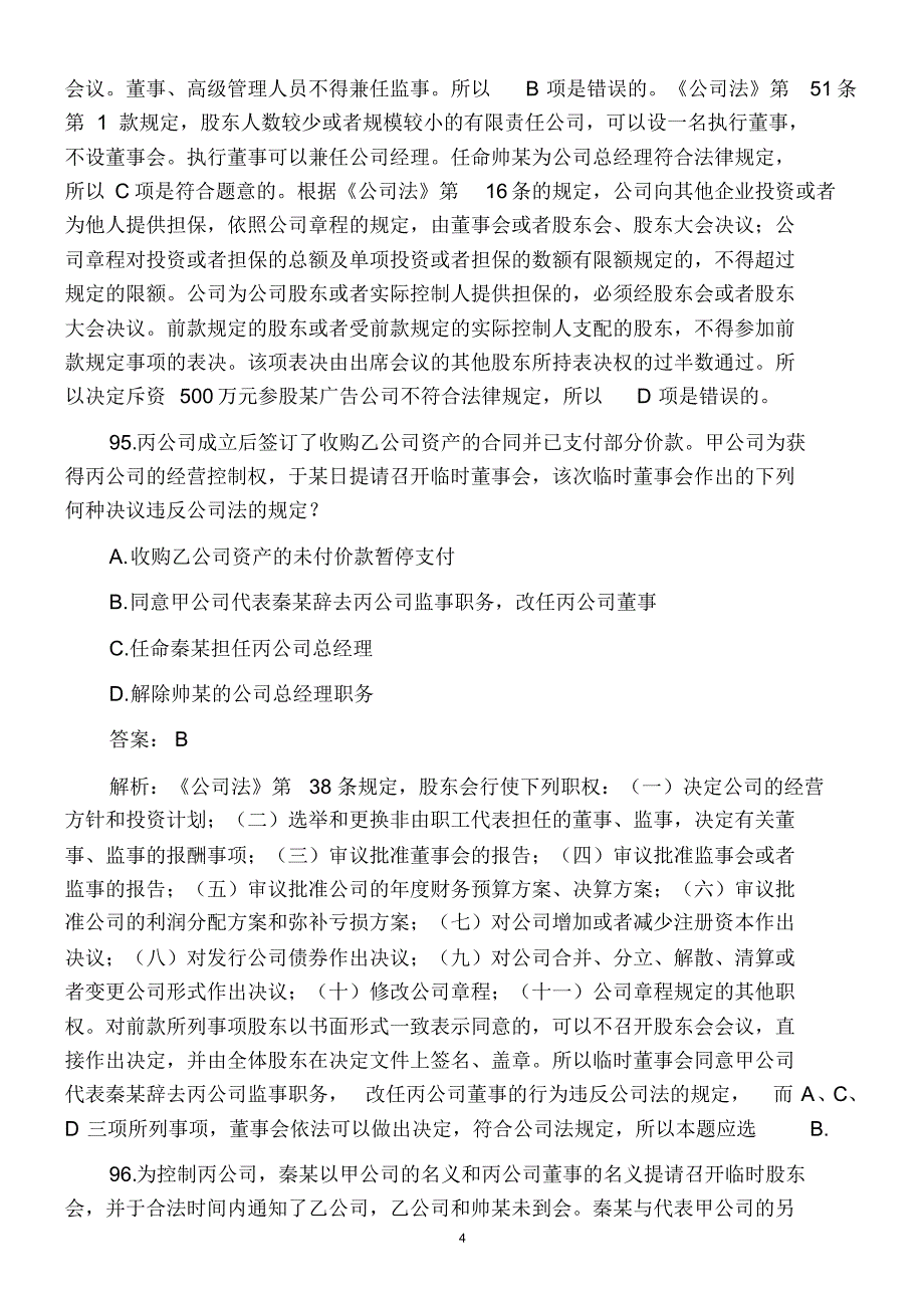 历年司考商法试题--不定项选择及主观题部分_第4页