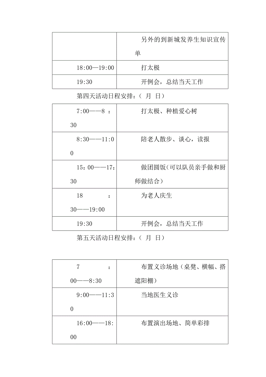 风雨虹实践小队赞助策划书_第4页