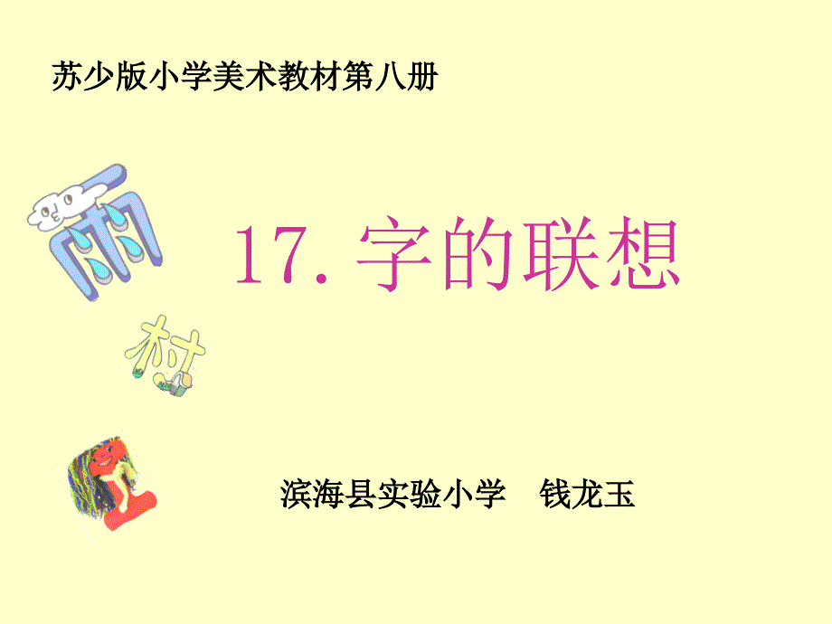 字的联想课件小学美术苏少版四年级下册_2_第1页