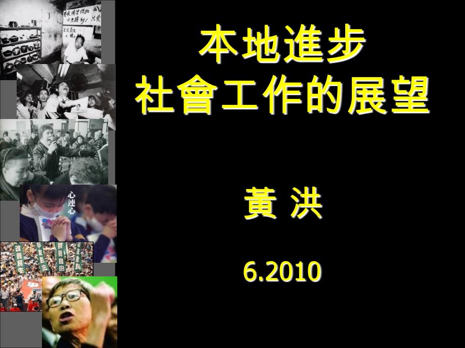 黄洪博士-进步社会工作民间社会福利论坛2010_第1页