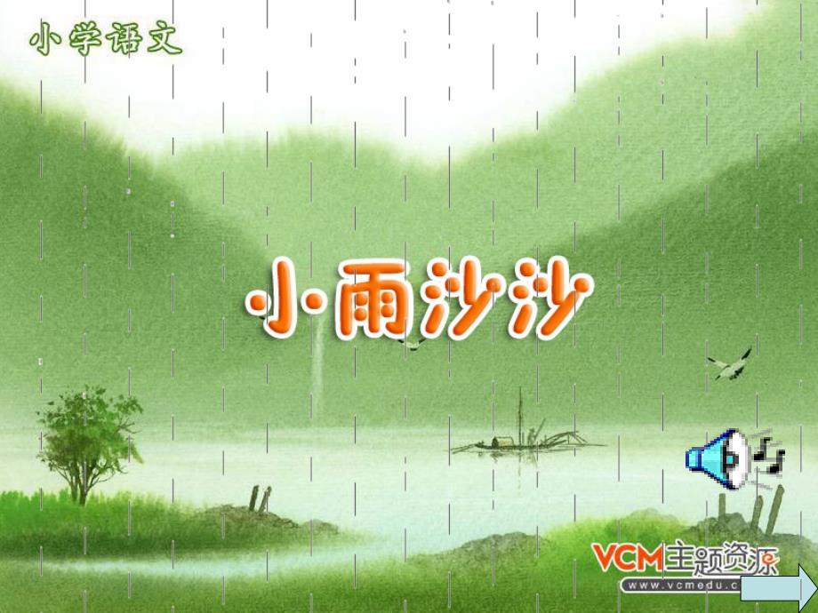 小雨沙沙课件小学语文西南师大版一年级上册_11_第2页