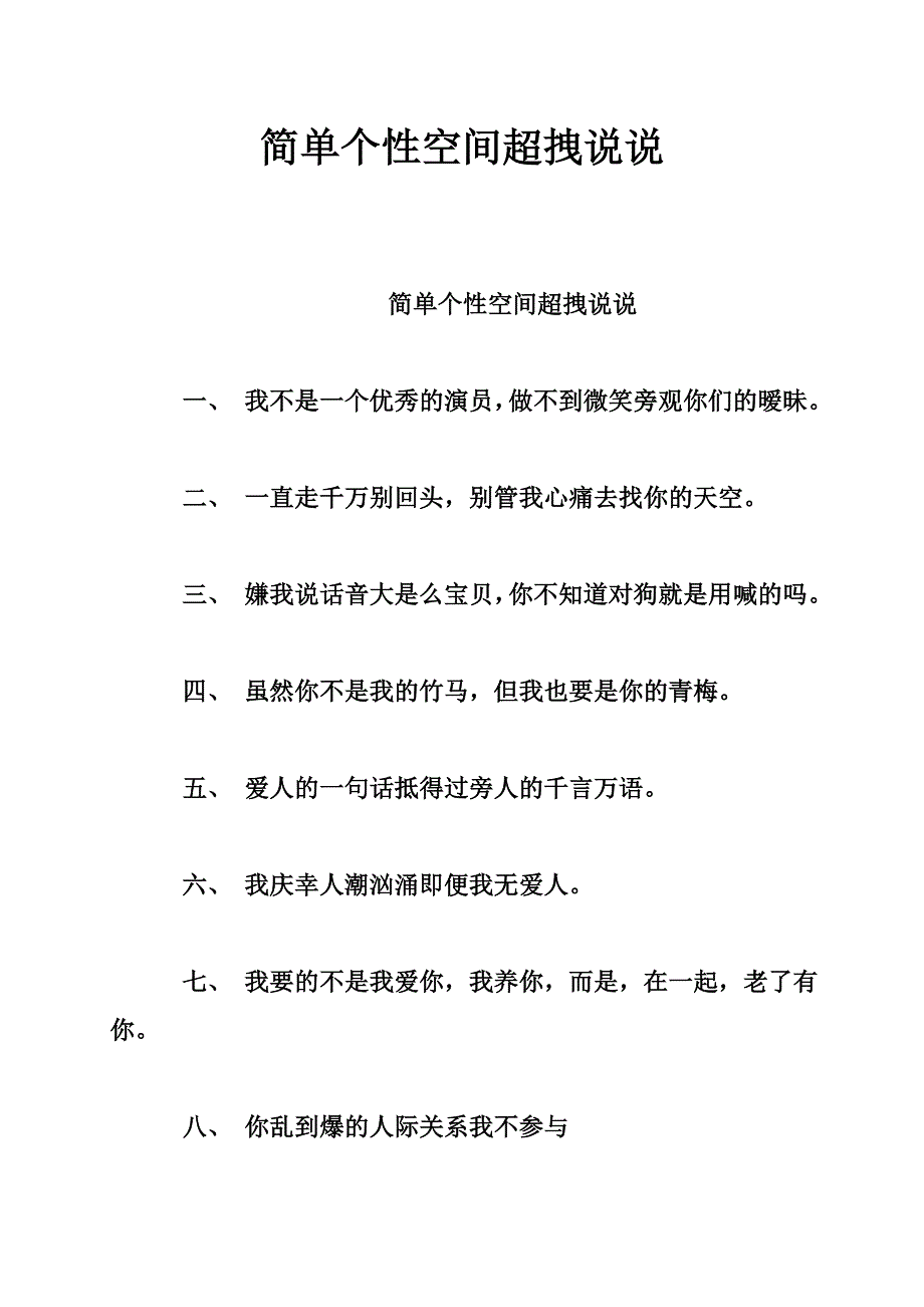 简单个性空间超拽说说_第1页