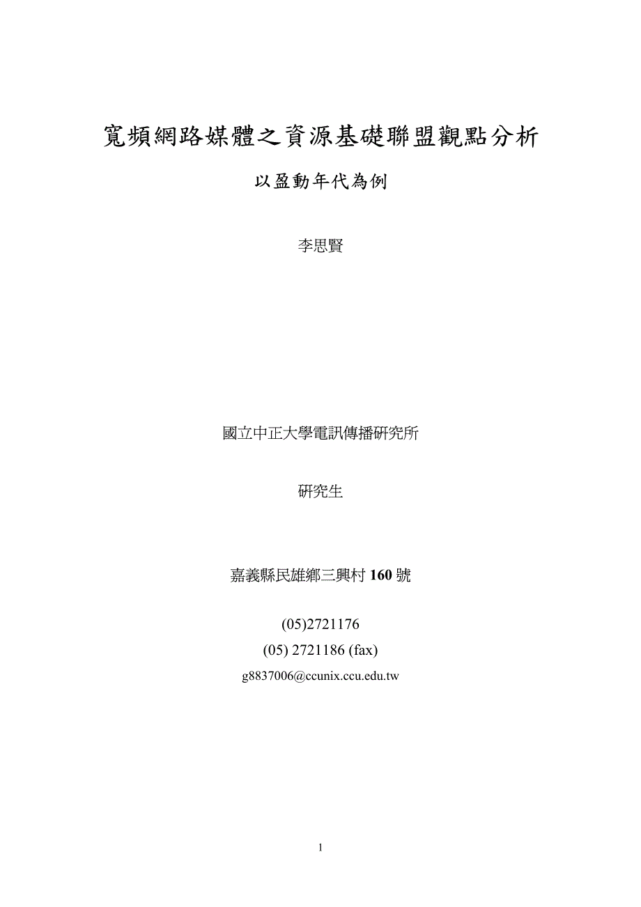 宽频网路媒体之资源基础联盟观点分析_第1页