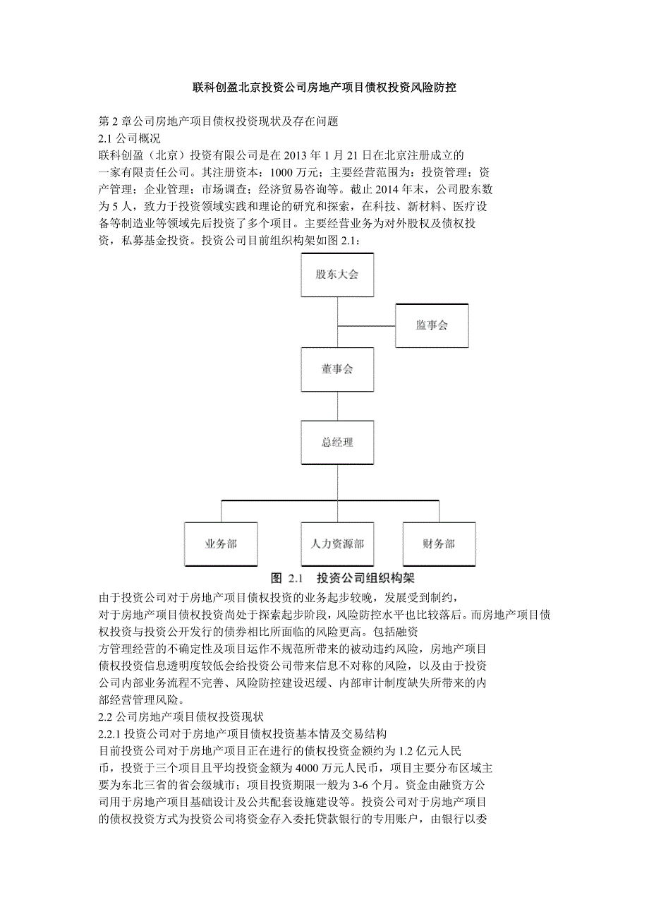 联科创盈北京投资公司房地产项目债权投资风险防控_第1页