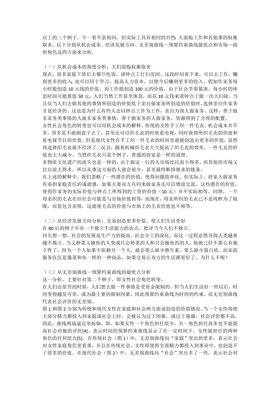 [传统流逝还是最优选择]我的经济学原理论文_第2页