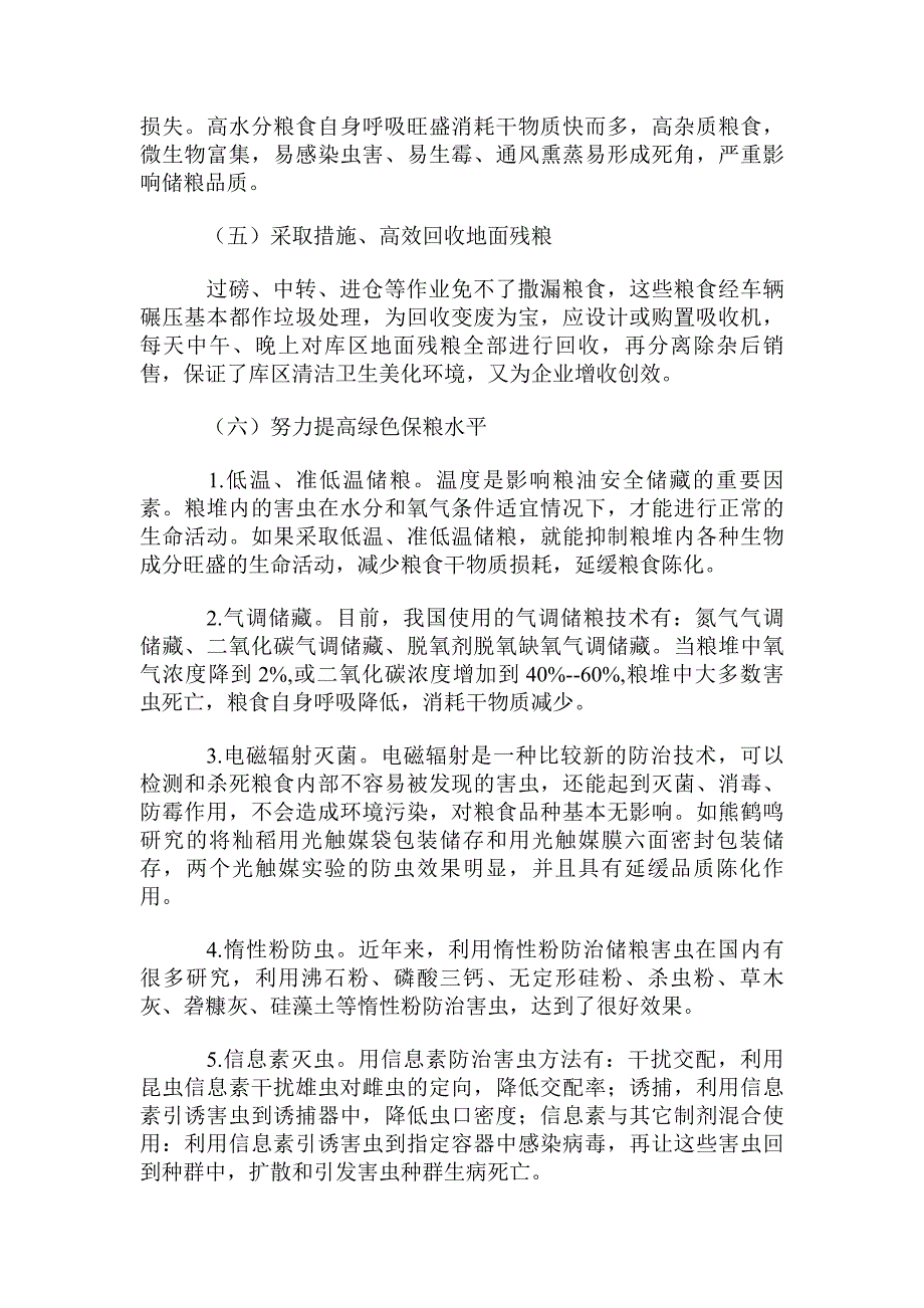 粮食保管中的损耗现象及缓解措施_第3页