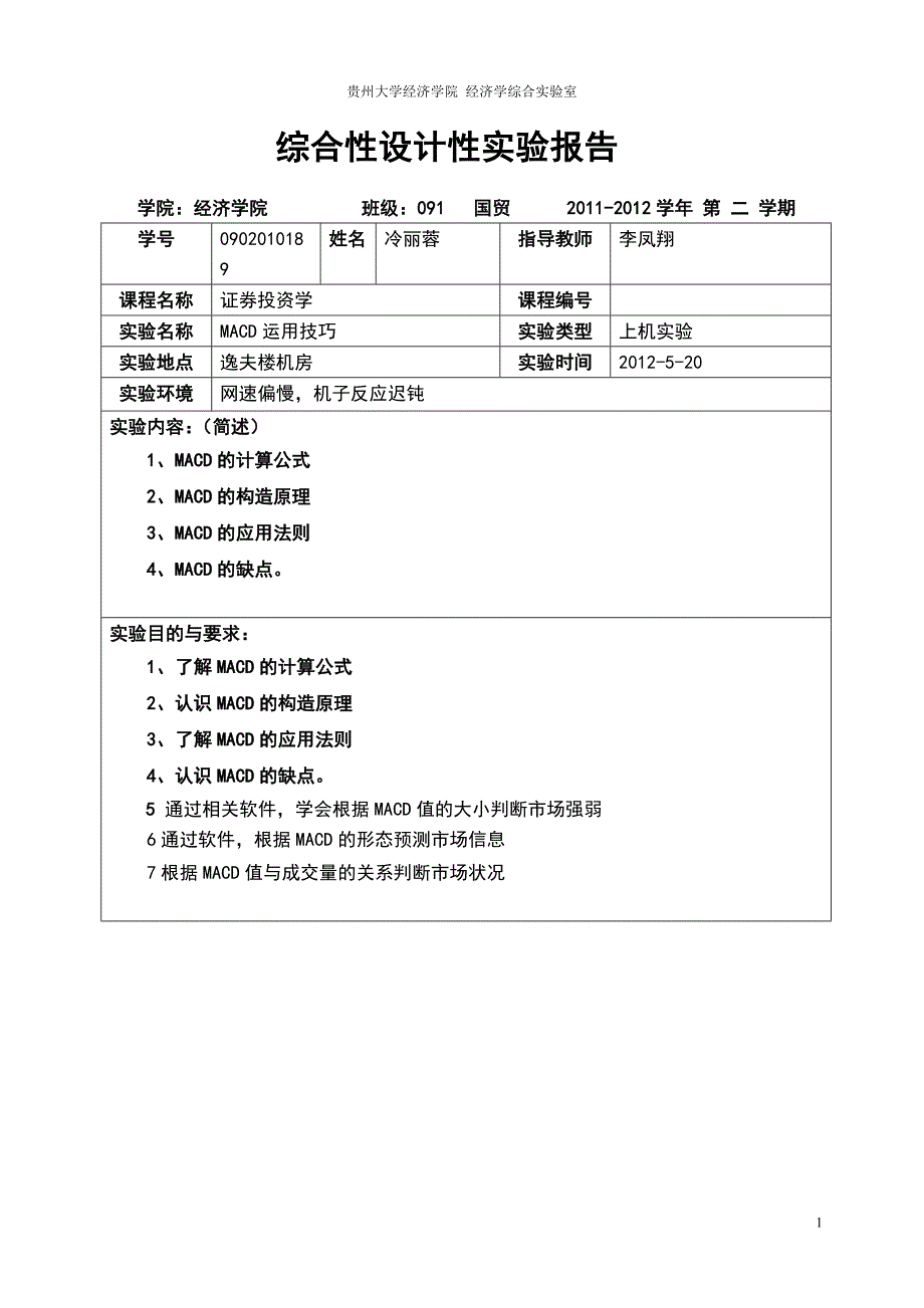 证券实验报告6冷丽蓉_第1页