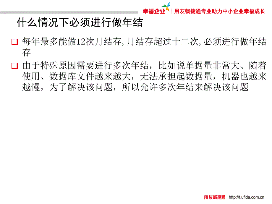 商贸宝年结存培训用友通_第3页