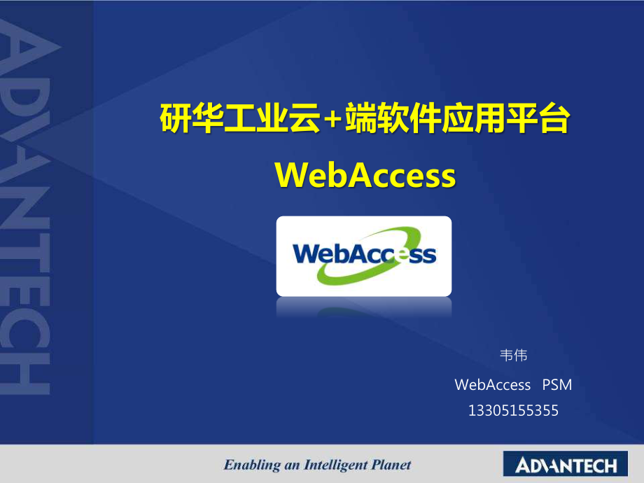 研华工业物联网软件平台webaccesssaleskit_第1页