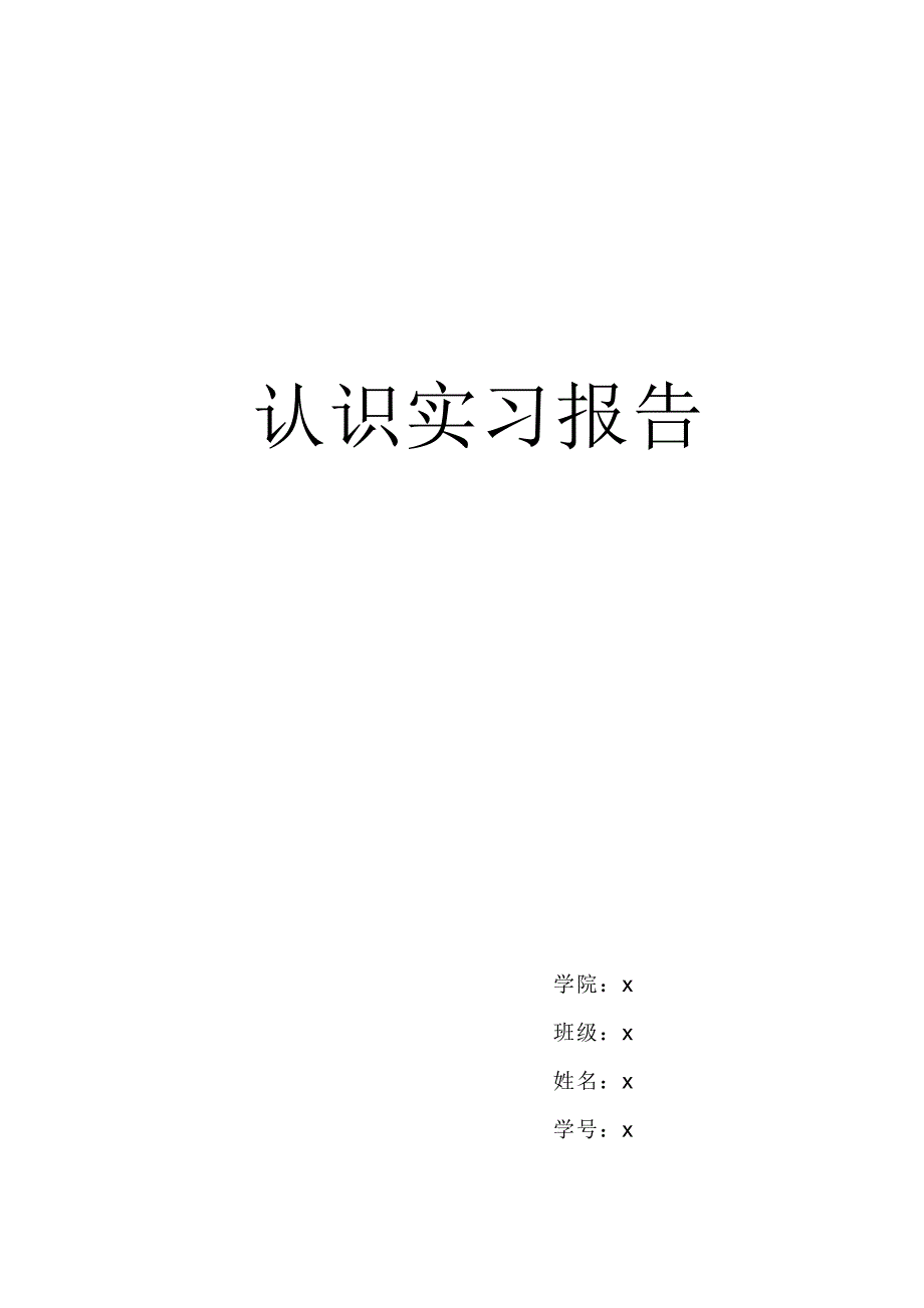 交通专业认识实习_第1页